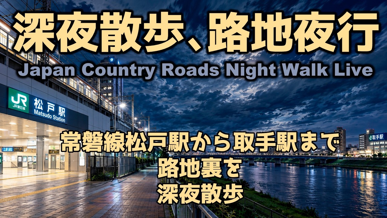 1440pライブ配信 終電散歩 路地夜行 松戸から取手まで深夜散歩  Tokyo Night Walk Tour  Live