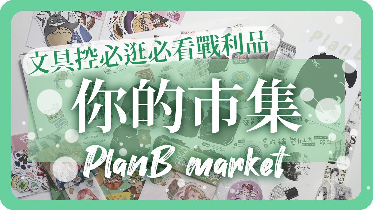 文具控必看！「你的市集」戰利品開箱｜Plan B market｜台灣松菸自己印市集｜ Stationery Haul｜舖米Pumi