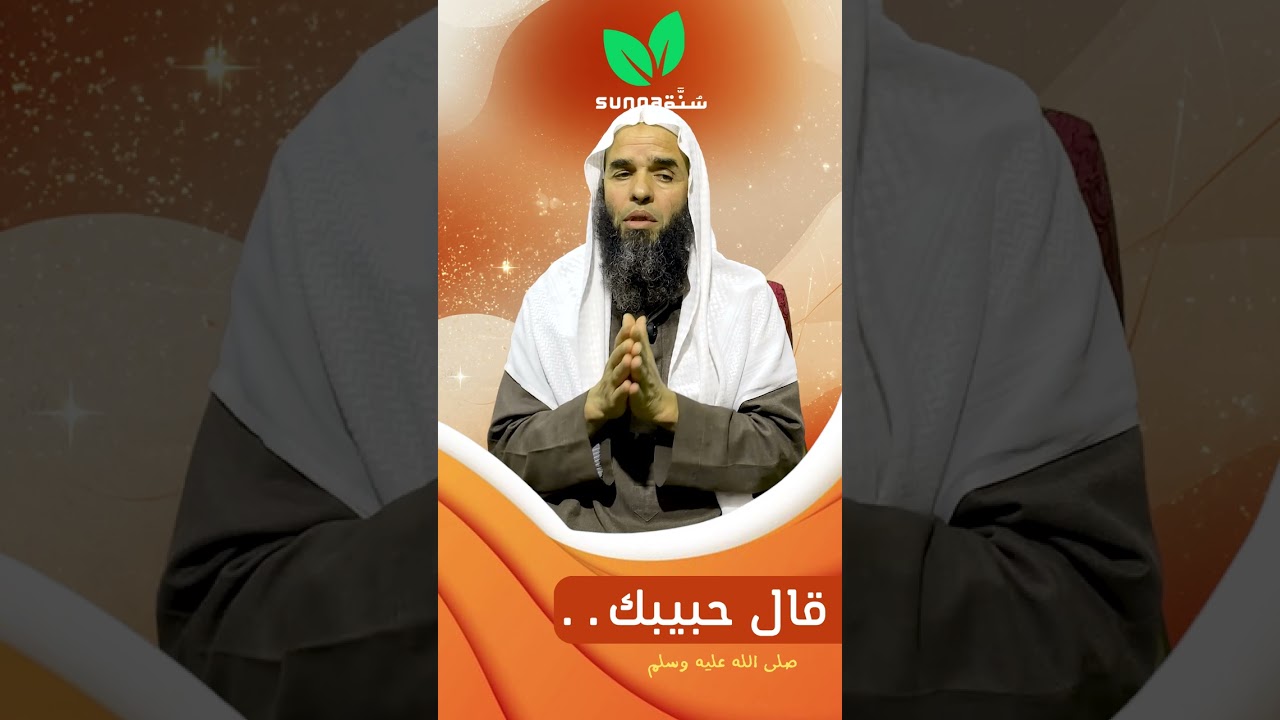 3 | طريق العائدين | برنامج قال حبيبك | عادل بدره | قناة سُنَّة