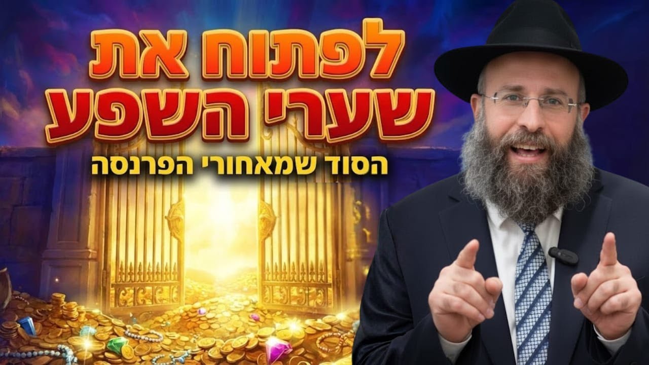 המפתח לפתיחת שערי שמיים: הסוד שישנה את המציאות שלכם | פרשת וישב