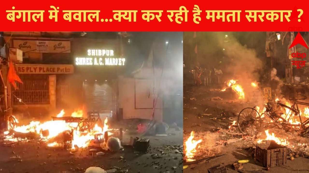 Ram Navami पर साजिश की आग में हावड़ा कैसे दहक उठा ? दखिए ये एक्सक्लूसिव रिपोर्ट | Howrah Violence