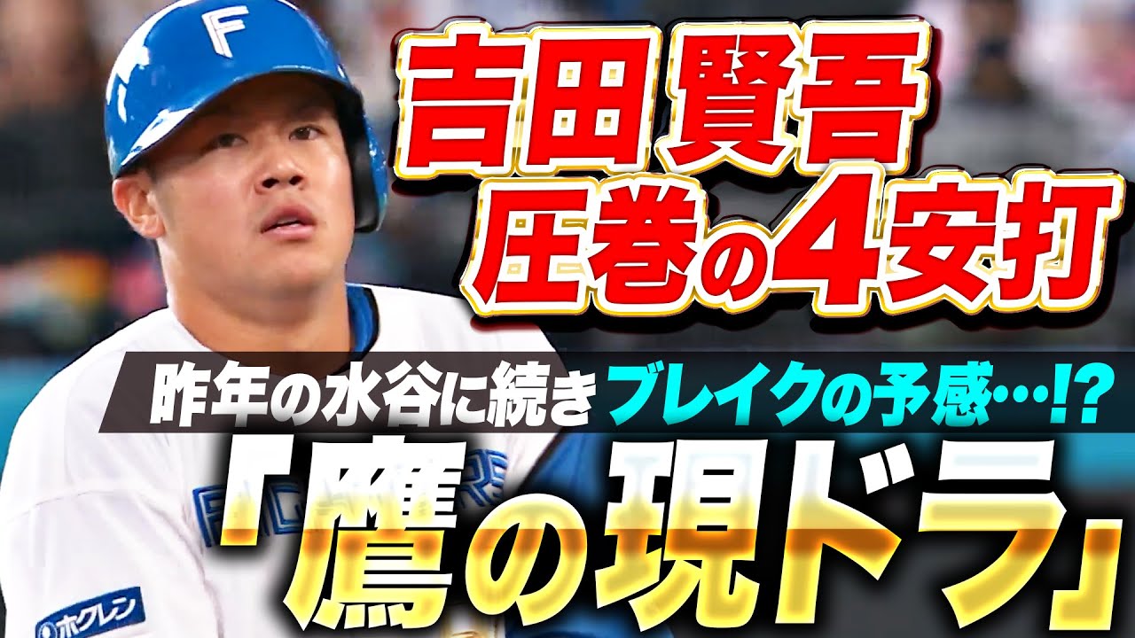 【鷹の現ドラ】吉田賢吾『水谷に続く“NEXTブレイク”!? 見事な4打数4安打の固め打ち！』