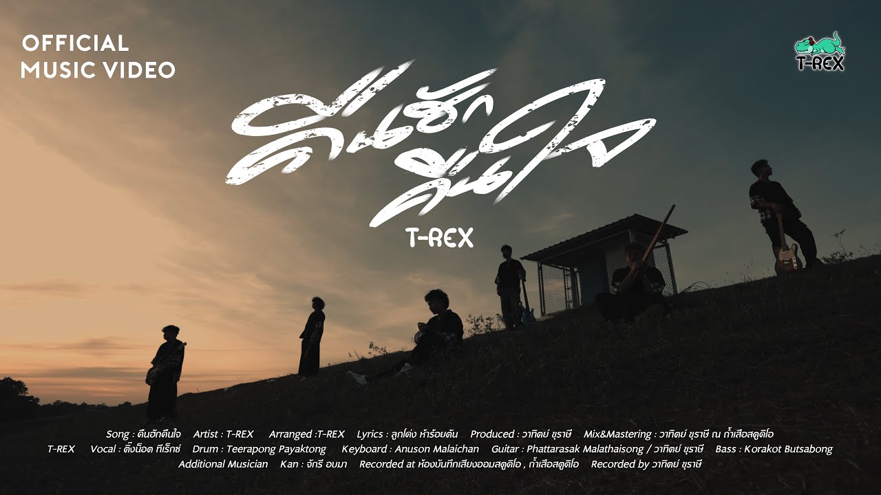 คืนฮักคืนใจ - T-REX【OFFICIAL MV】