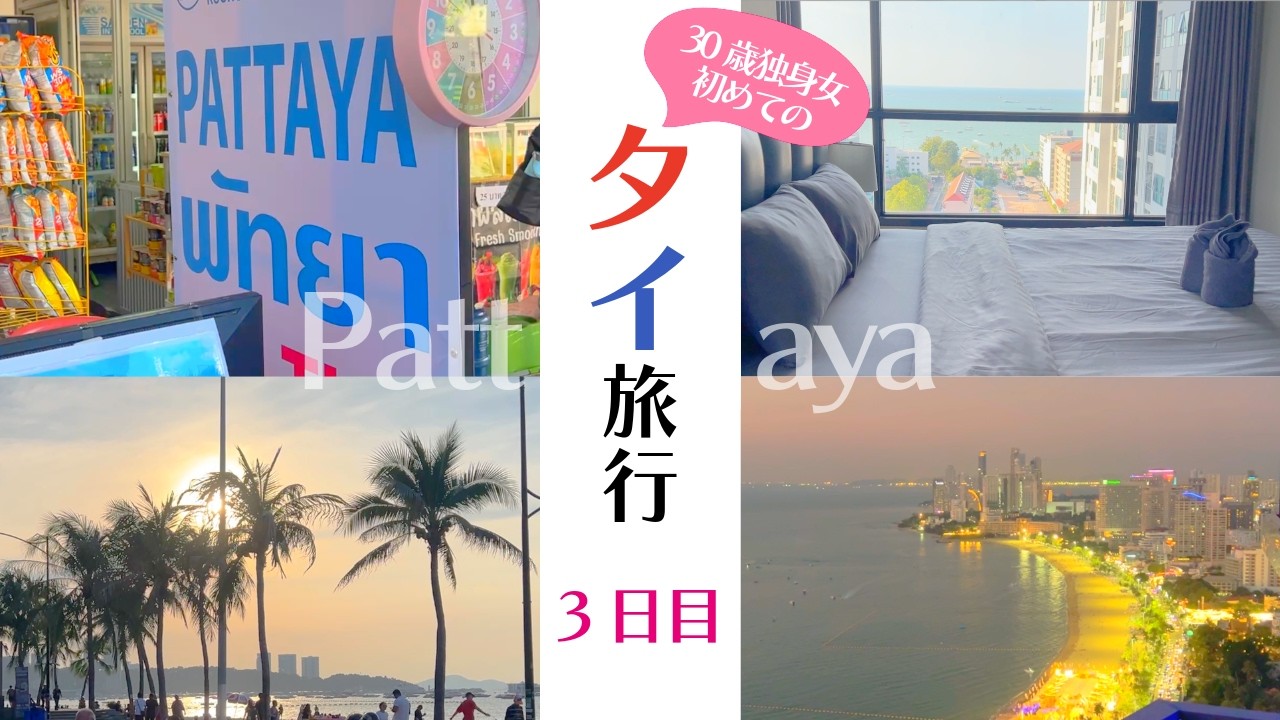 【環境音のみ】初めてのタイ旅行③パタヤ編