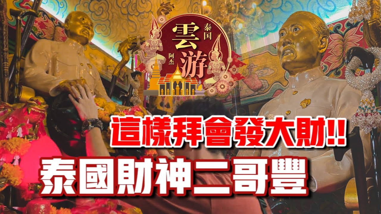 這樣拜才會發大財！！參拜泰國財神二哥豐正廟！！ft. 曼谷二哥豐廟｜【阿傑雲遊 • 泰國】#4
