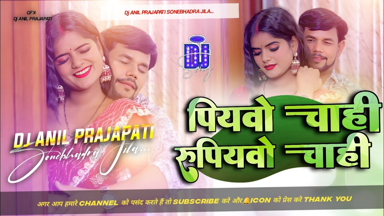Piyavo Chahi Rupiyavo Chahi shilpi raj l पियवो चाही रुपियवो चाही l insta trending song dj remix song