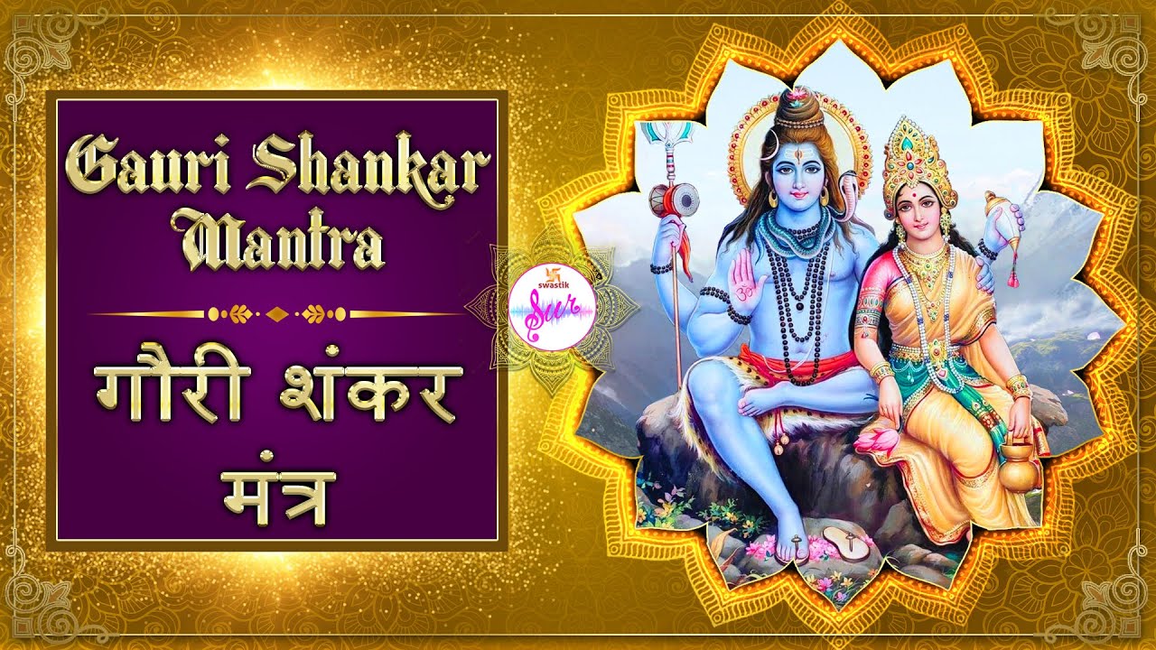 Gauri Shankar Mantra | He Gauri Shankarardhangi | हे गौरी शंकरार्धांगी | Swastik Sur ♪