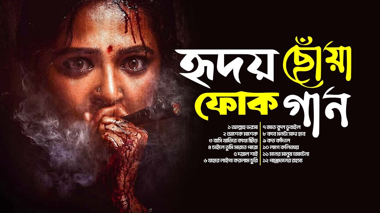 হৃদয় ছোঁয়া ফোক গান | এভারগ্রীন ফোক | পুরোনো ও নতুন হিট গান | Evergreen Bangla Folk Jukebox