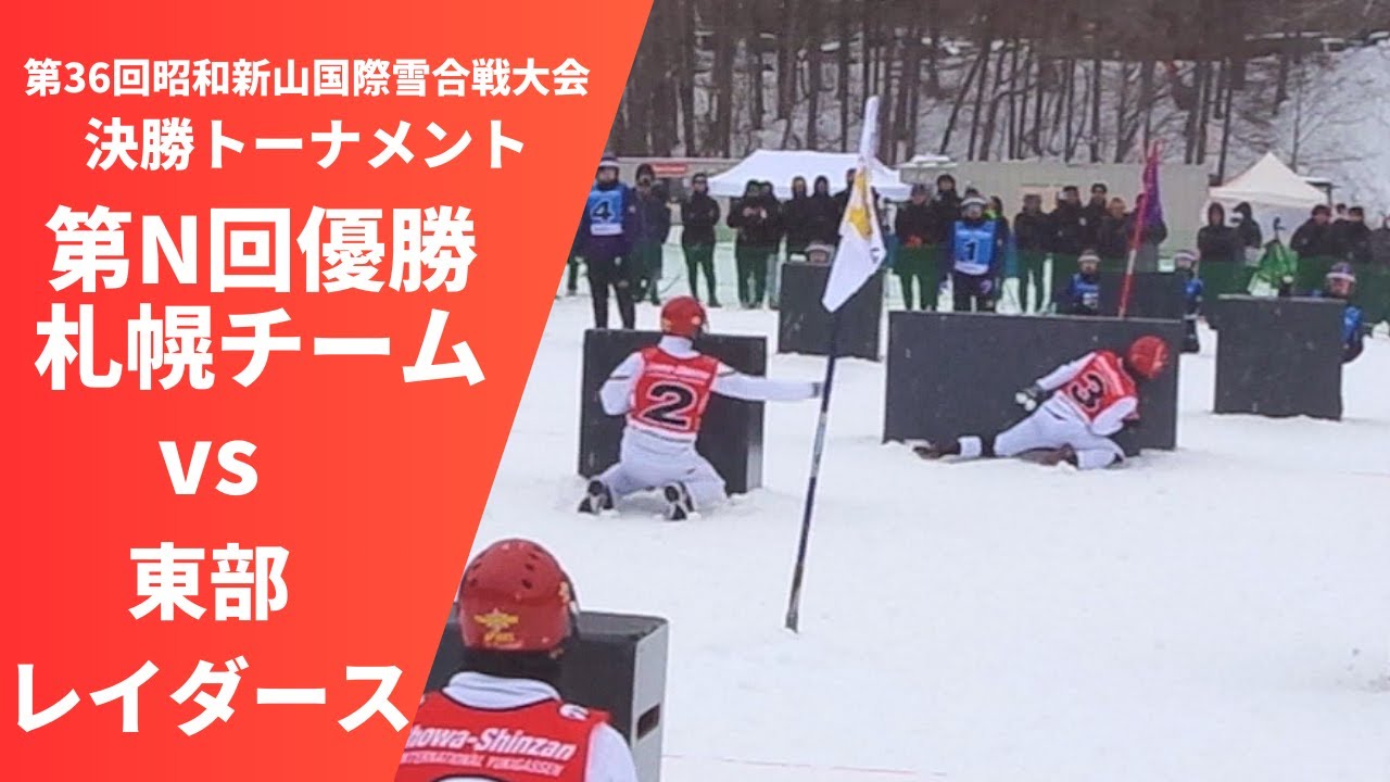 2025　第36回昭和新山国際雪合戦大会　第N回優勝札幌チームvs東部レイダース（決勝T）