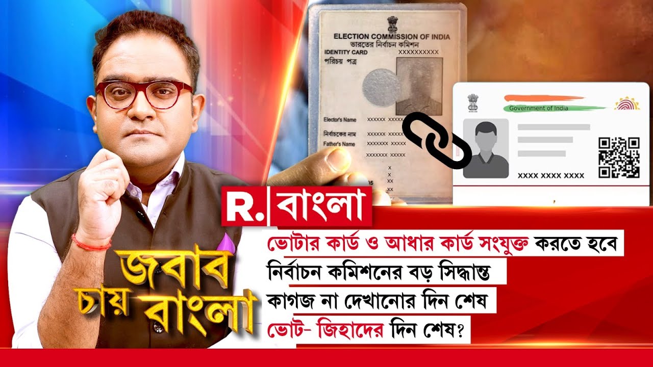 ভোটার কার্ড ও আধার কার্ড সংযুক্ত করতে হবে। নির্বাচন কমিশনের বড় সিদ্ধান্ত। ভোট- জিহাদের দিন শেষ?