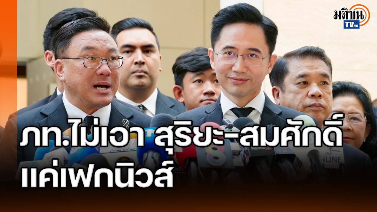 จุลพันธ์โต้ข่าวภท.ไม่เอา สุริยะ-สมศักดิ์ ยศชนันชี้ทักษิณเตรียมวางมือเป็นเรื่องส่วนตัว : Matichon TV