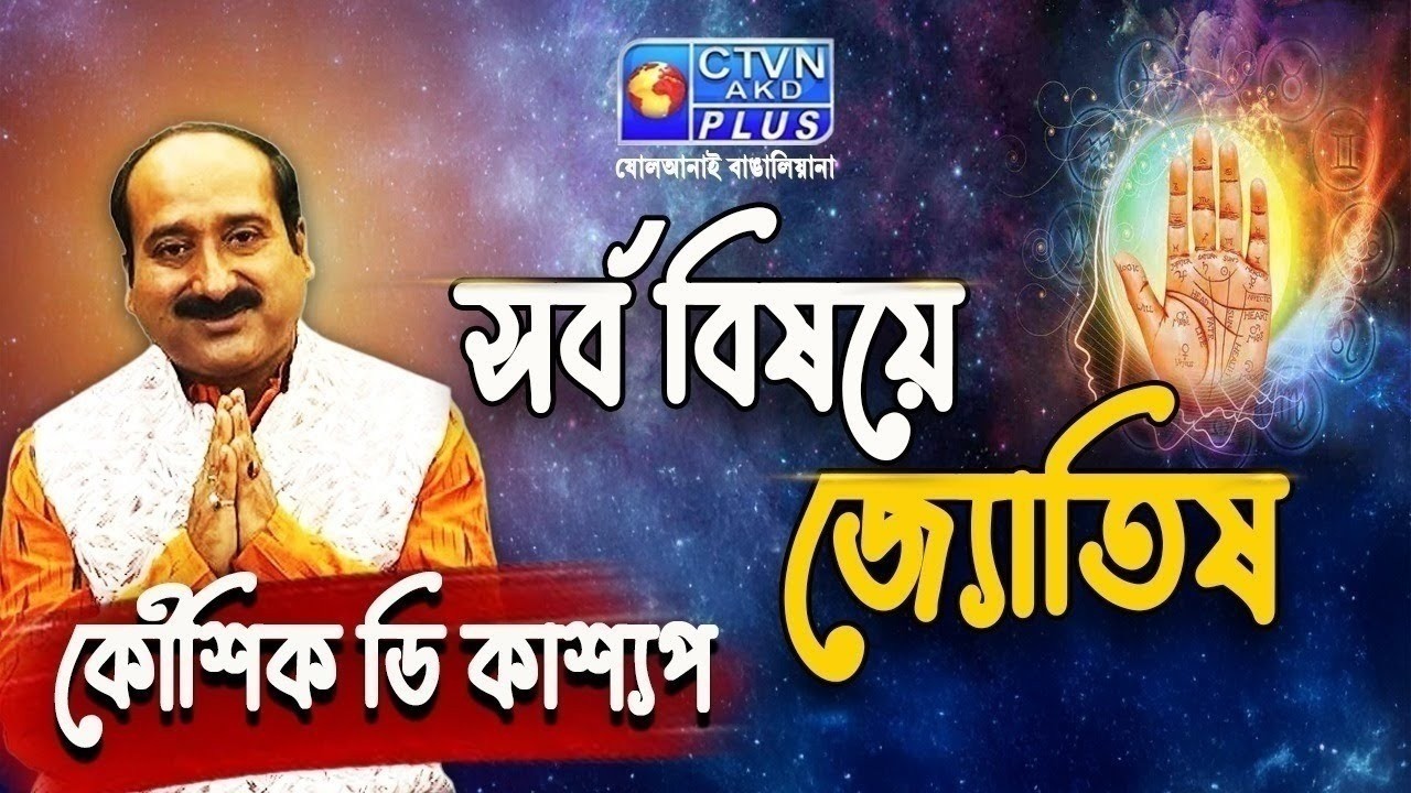 সর্ব বিষয়ে জ্যোতিষ | KAUSHIK D KASHYAAP #astrology #horoscope