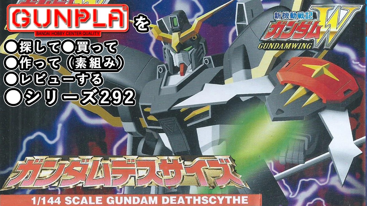 ガンプラ/ガンダムデスサイズ（旧キット・XXXG-01D・1/144）製作（素組み）レビュー動画 292/新機動戦記ガンダムW【ゆい・かじ/Yui Kaji】