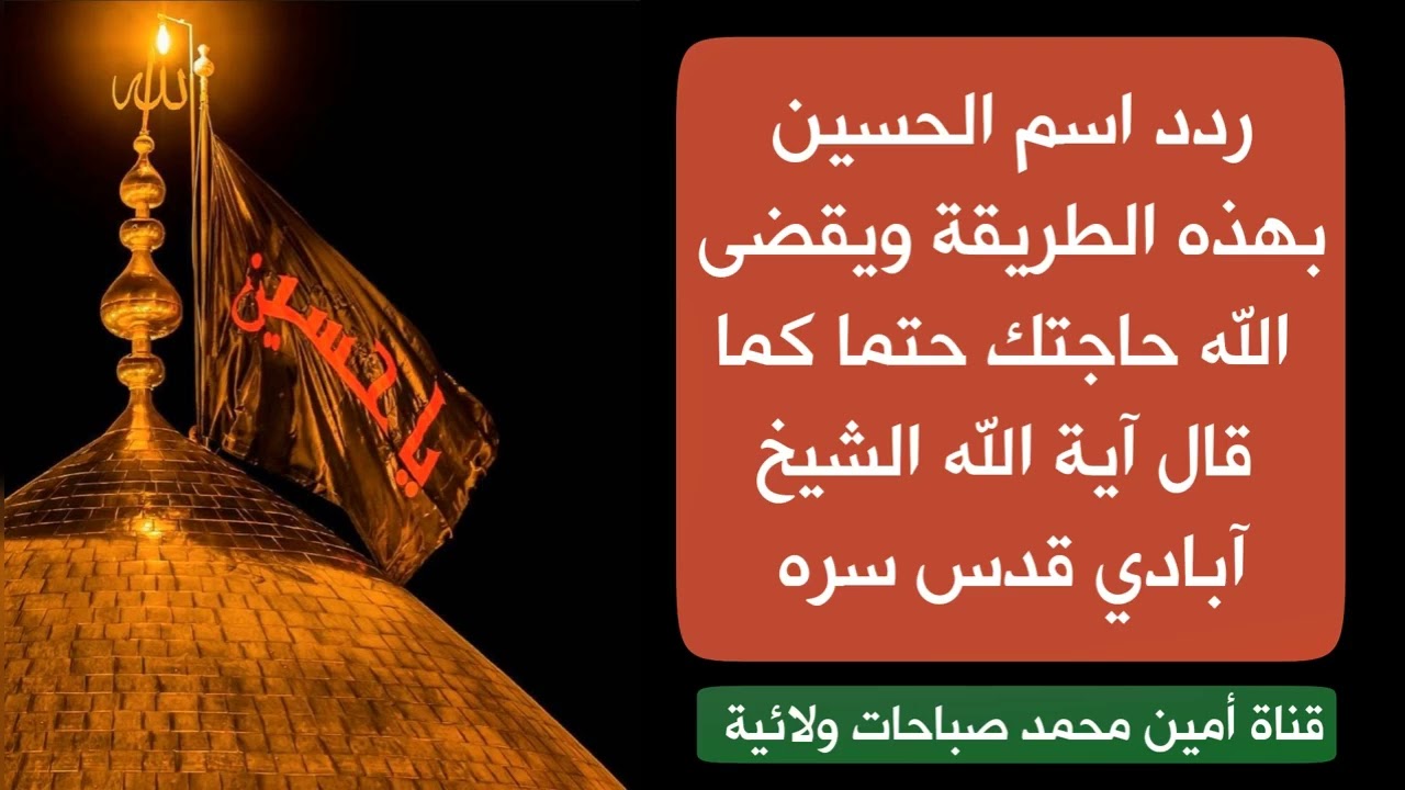 ردد اسم الحسين بهذه الطريقة وتنقضي حاجتك حتما كما قال آية الله الشيخ الأبادي قدس سره