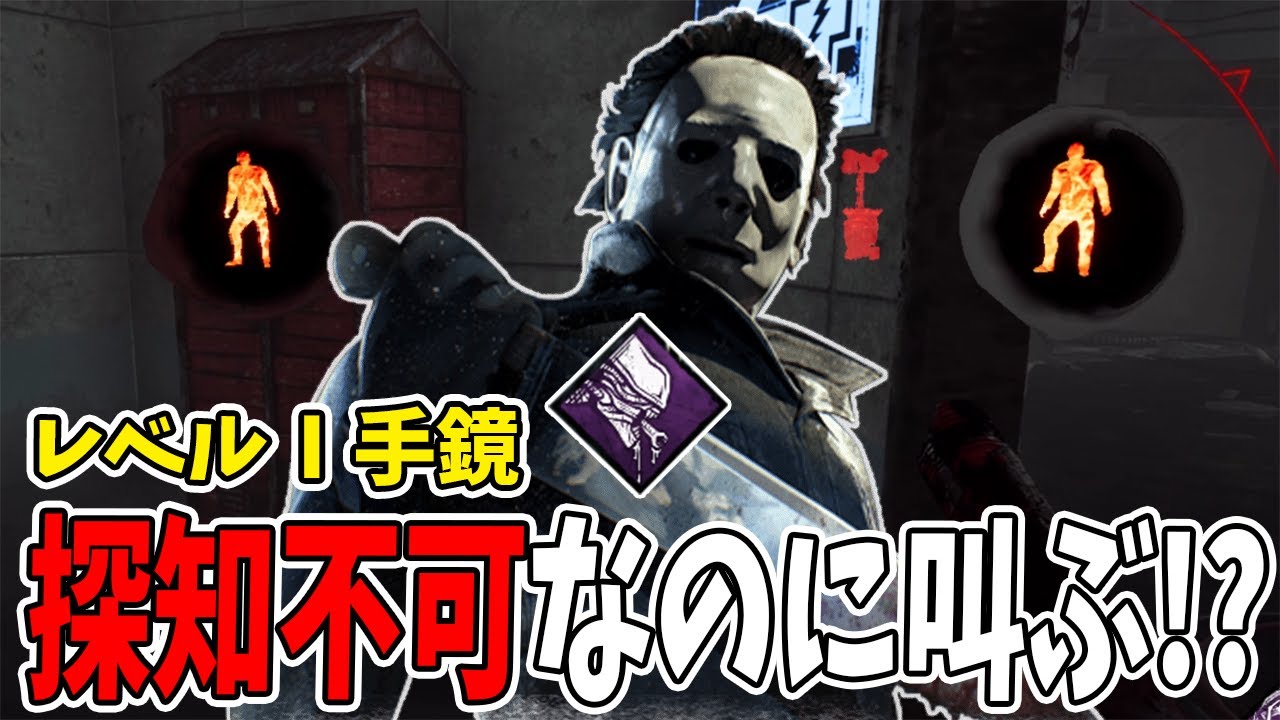 【DBD】探知不可レベルⅠ手鏡マイケルで究極の武器を決めてニヤニヤする方法がこちらです。