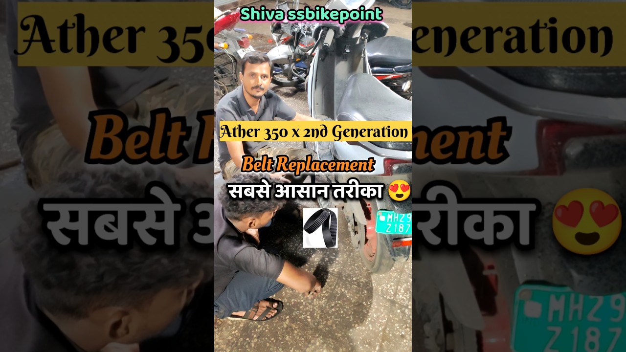 Ather Electric Belt बदलने का इस से आसान तरीका कोई नहीं बताएगा 🤩