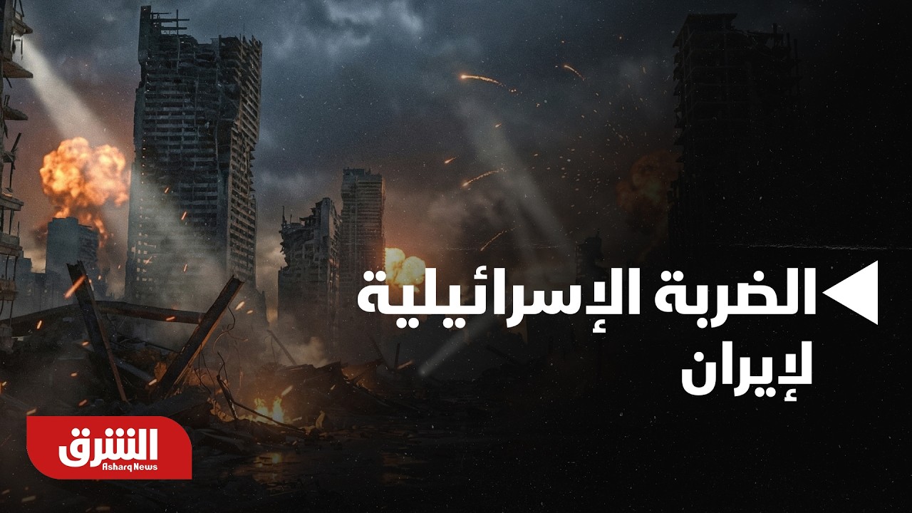 تداعيات الضربة الإسرائيلية لإيران.. الإمارات تعلن تعرضها لضربات صاروخيه - تغطية حية