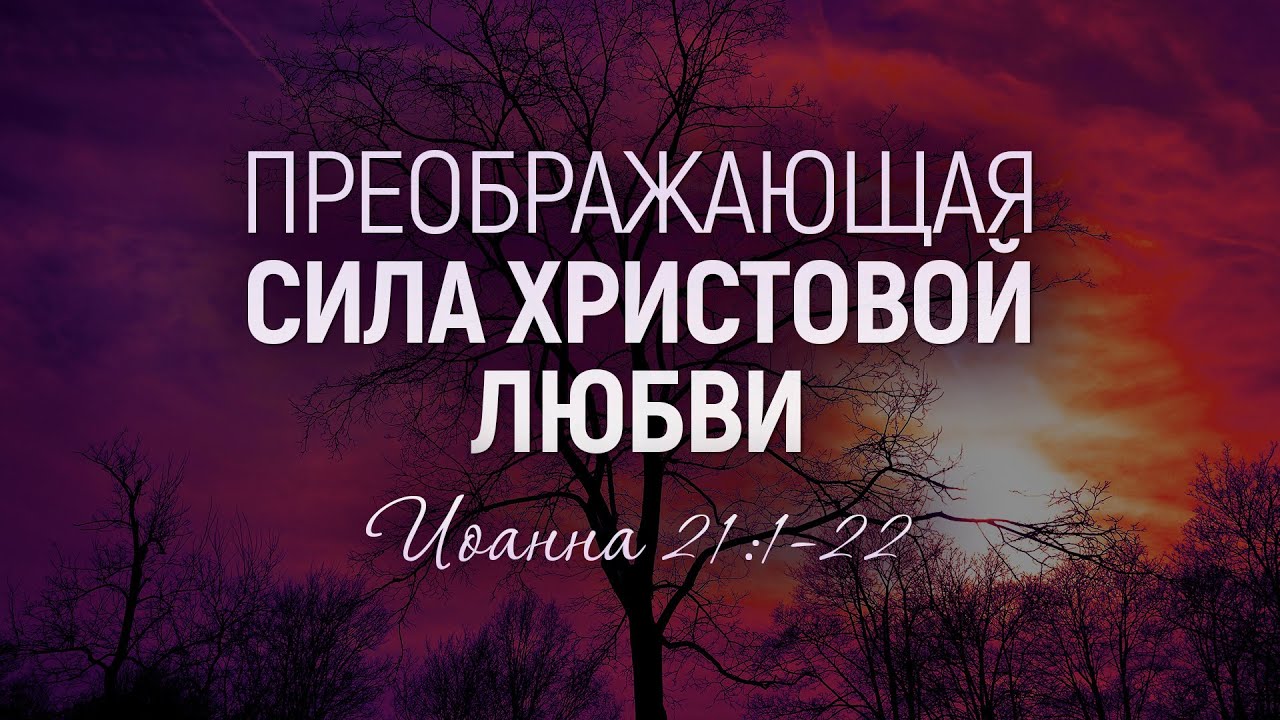 Преображающая сила Христовой любви (Виталий Рожко)
