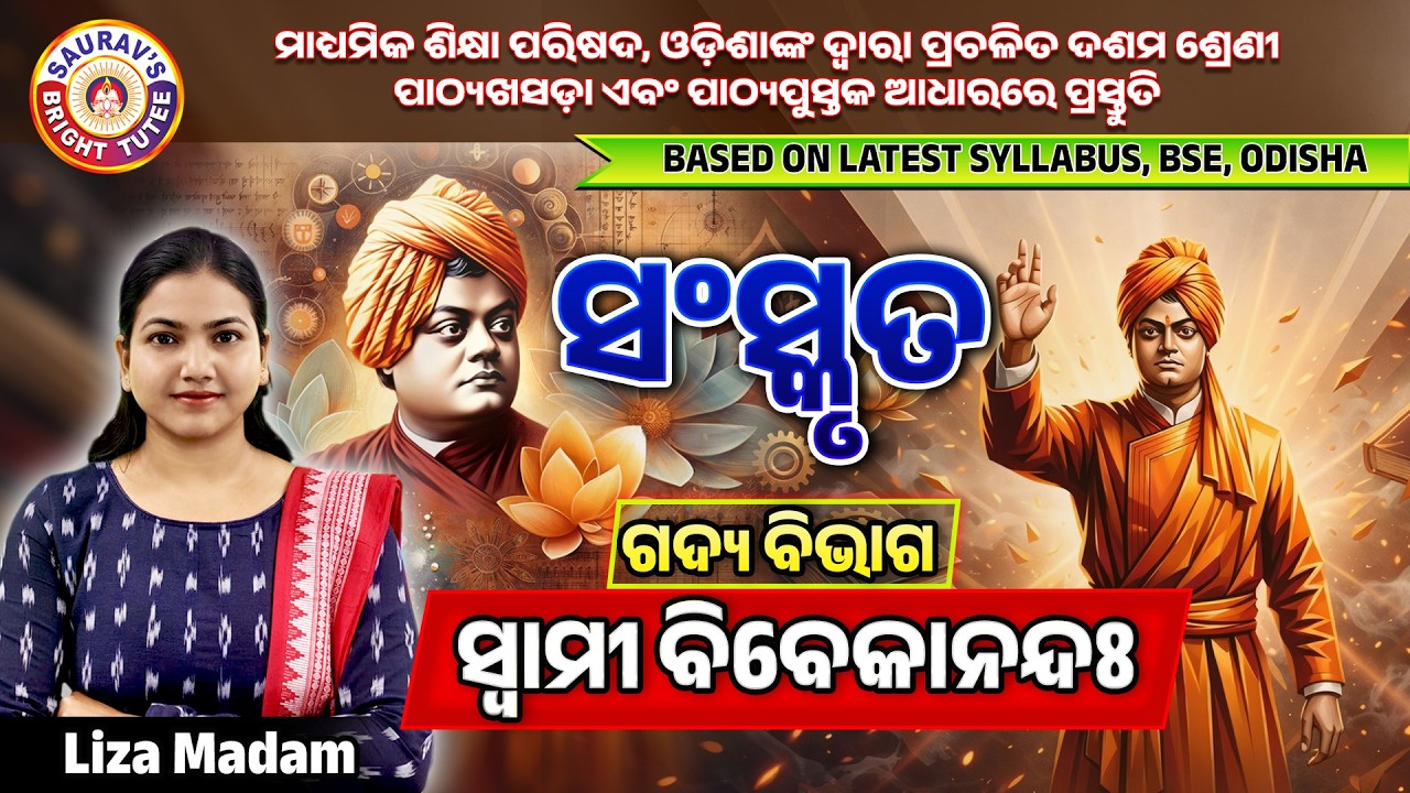 ସଂସ୍କୃତ | ଗଦ୍ୟ ବିଭାଗ| ସ୍ୱାମୀ ବିବେକାନନ୍ଦଃ | ଦଶମ ଶ୍ରେଣୀ | #boardexam2026 #class10thsanskrit #sanskrit