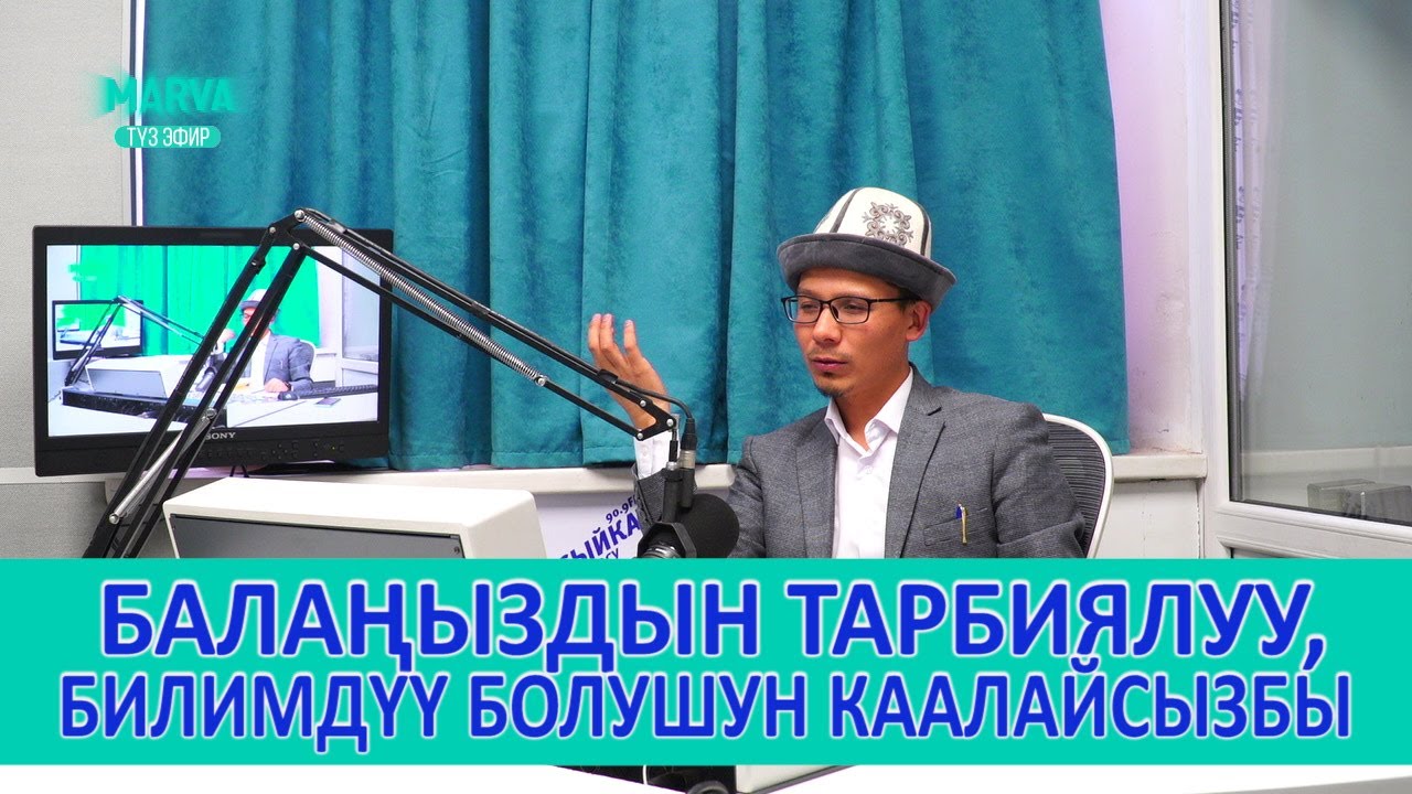 Баламды кантип ӨНҮКТҮРӨМ // Өнүгүү тренери Урмат Турдумат уулу // marva.tv