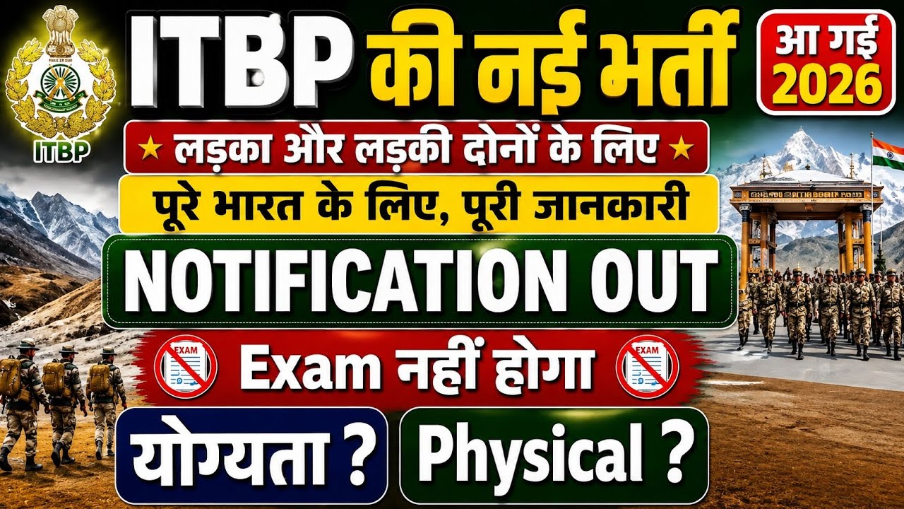 ITBP की नई भर्ती आ गई 2026✅ पूरे भारत के लिए No पेपर | दौड़ होगा पूरी जानकारी/itbp new vacancy video