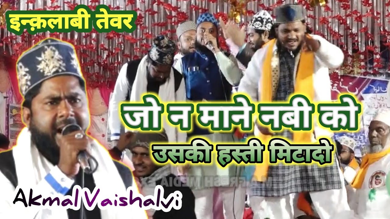 जो न माने नबी को उसकी हस्ती मिटादो || Akmal Vaishalvi #m_a_fresh_media