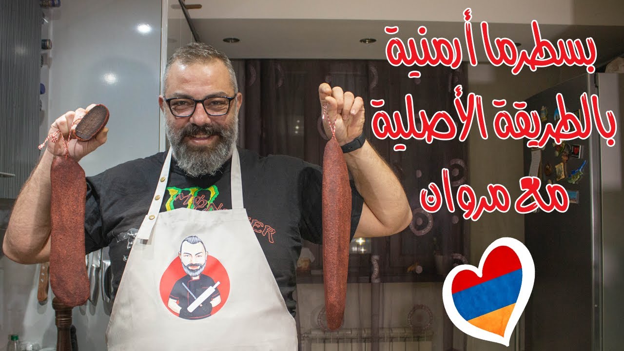 بسطرما أرمنية بالطريقة الأصلية وكشف جميع الأسرار مع مروان | Prepare Traditional Armenian Basturma