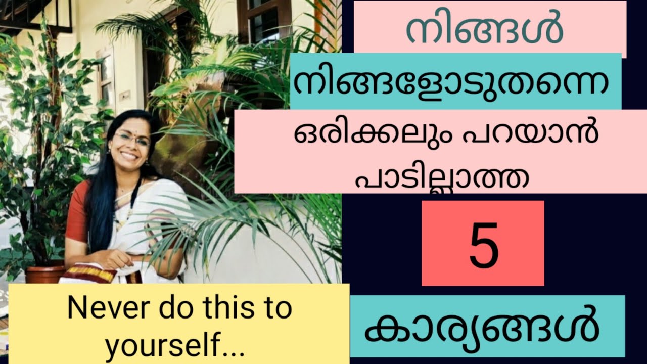നിങ്ങൾ നിങ്ങളോടുതന്നെ ഒരിക്കലും പറയാൻ പാടില്ലാത്ത 5 കാര്യങ്ങൾ.