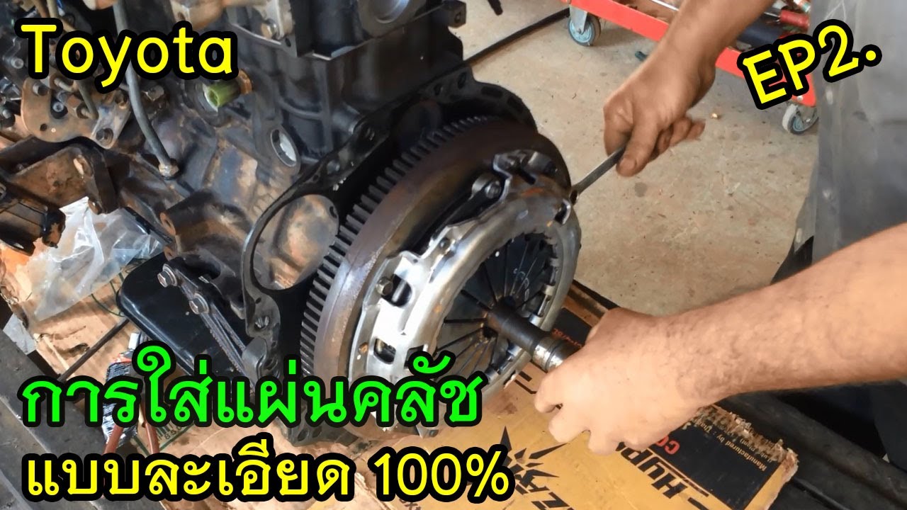 #วิธีการเปลี่ยนแผ่นคลัช #การใส่แผ่นคลัช  #Toyota tiger #โตโยต้า #รถยนต์โตโยต้า