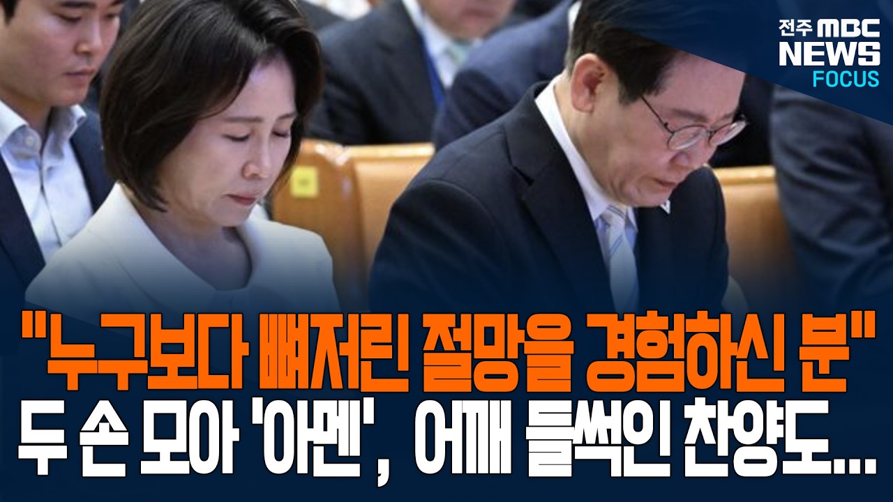 '어깨 들썩인 찬양!' 이재명 대통령과 김혜경 여사 두 손 모아 간절한 기도! 대통령 내외 깜짝 등장에 교회 앞 발 동동 구르는 사람들도...