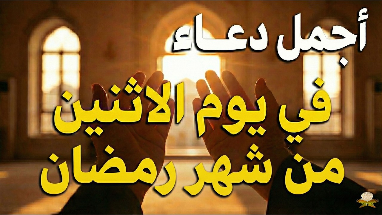 دعاء في يوم الاثنين  يوم 12 من رمضان 2026 مكتوب كامل | أفضل أدعية لاستقبال رمضان لجلب الرزق والفرج