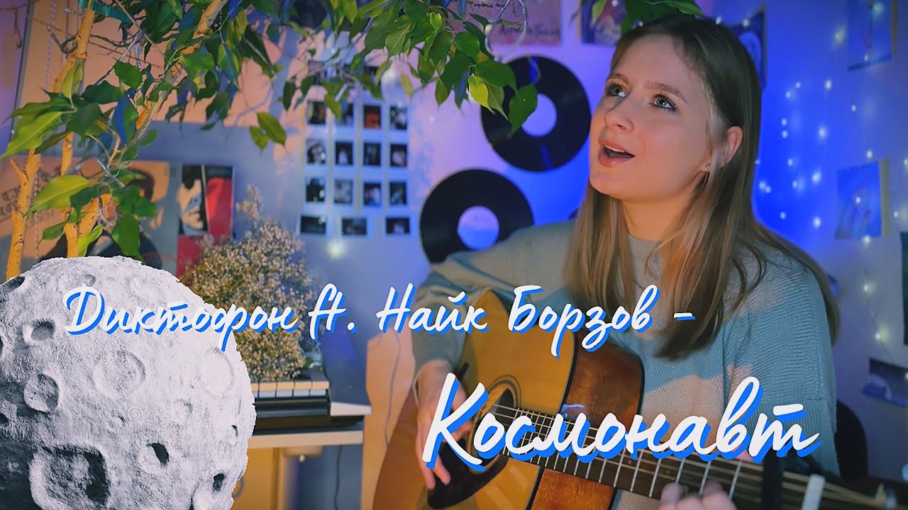 диктофон, найк борзов - космонавт (кавер алён, приём)