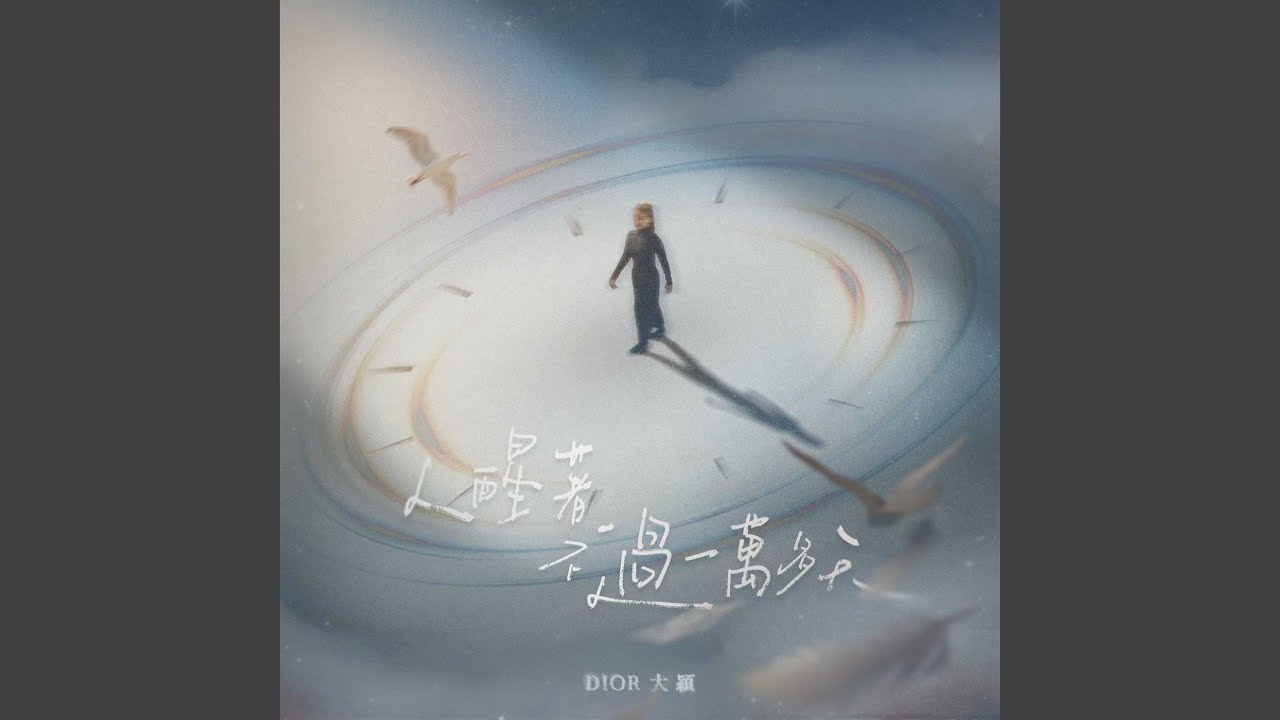 人醒著不過一萬多天