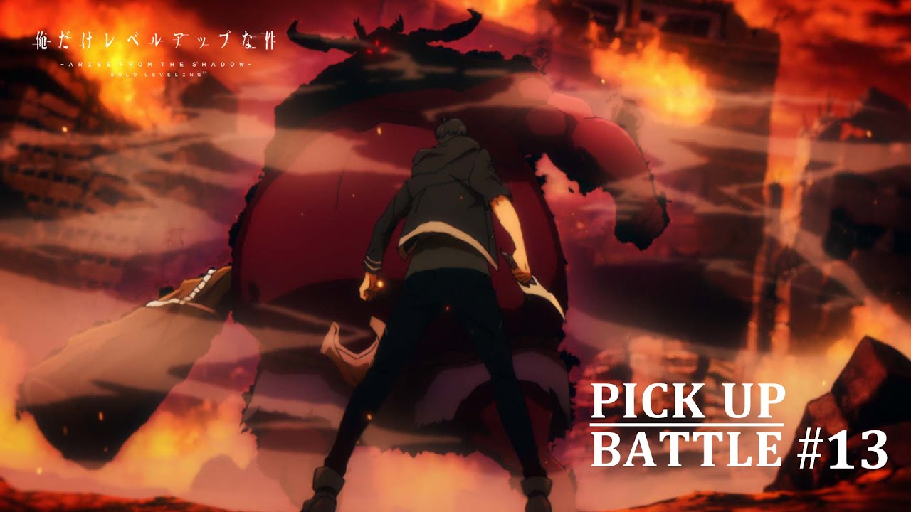 【𝐏𝐈𝐂𝐊 𝐔𝐏 𝐁𝐀𝐓𝐓𝐋𝐄 #𝟏𝟑】水篠旬vs貪欲なるヴォルカン | 「俺だけレベルアップな件 Season 2 -Arise from the Shadow-」毎週土曜24:00より放送中