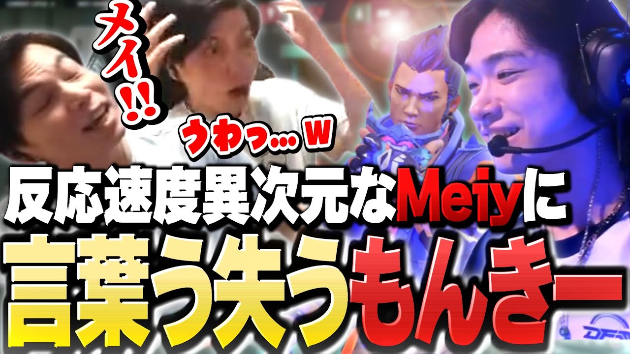 【それ勝つ？】“反応速度異次元”すぎる「Meiy」に言葉を失うSurugaMonkey【VALORANT】