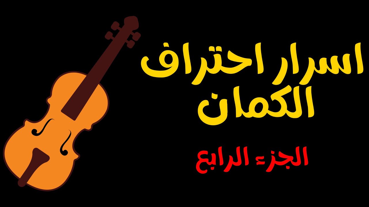 فلوج اسرار احتراف الكمان - الجزء الرابع