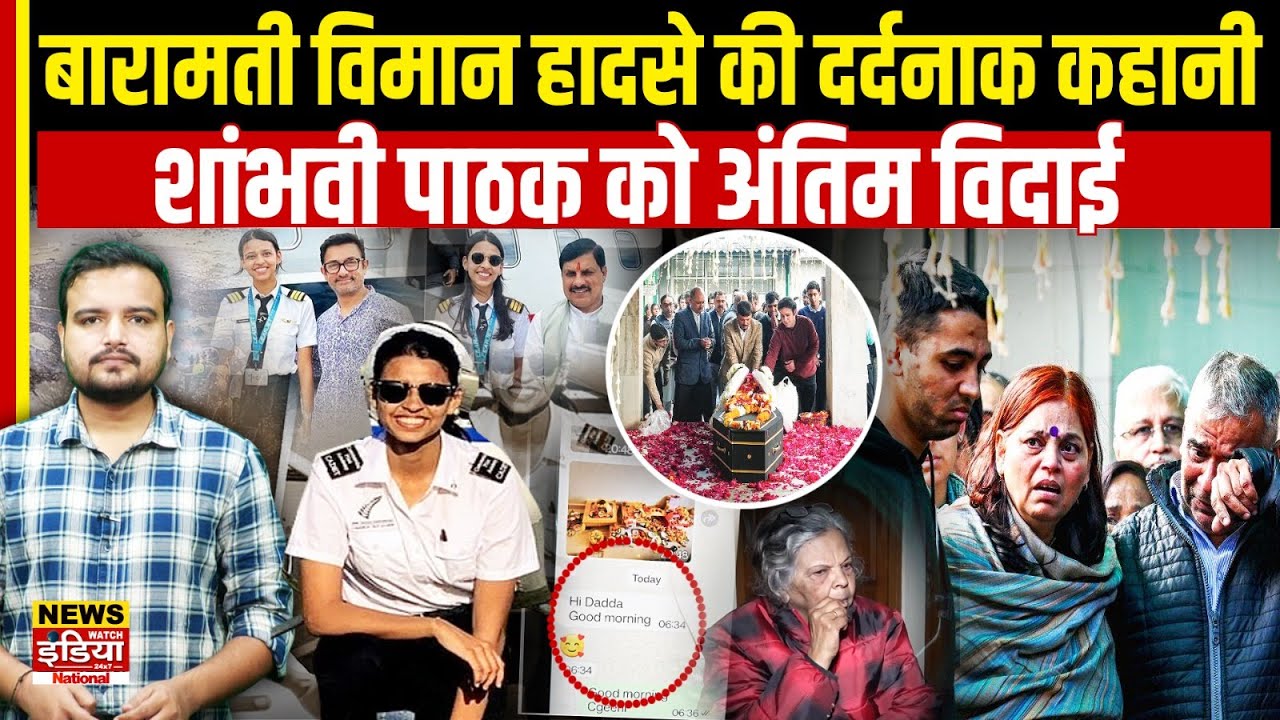 Baramati Plane Crash की वो दर्दनाक कहानी, देश की बेटी Shambhavi Pathak की अधूरी उड़ान