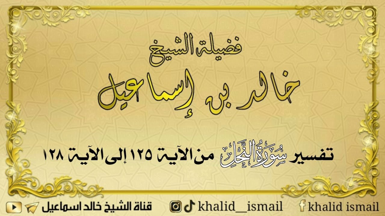 تفسير سورة النحل من الآية  ١٢٥ إلى الآية  ١٢٨ - فضيلة الشيخ خالد إسماعيل