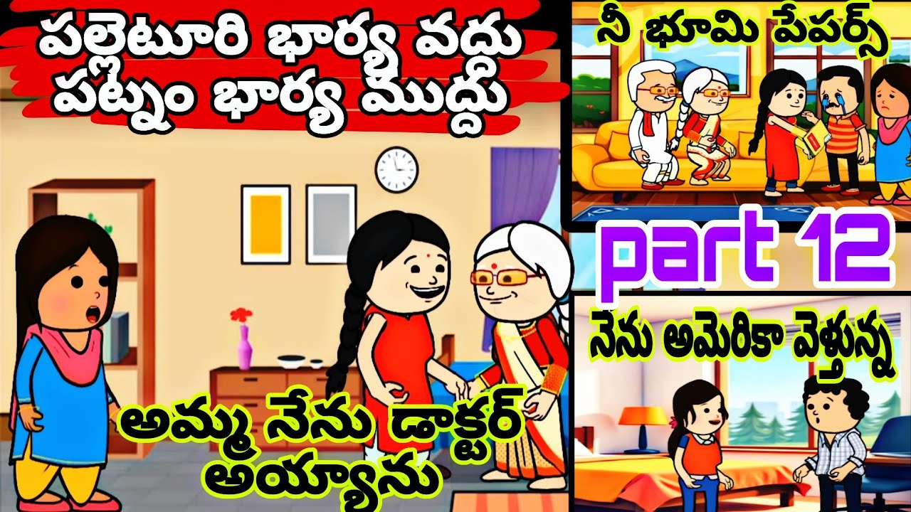పల్లెటూరి భార్య వద్దు సిటీ భార్య ముద్దు 🥺 పార్ట్ 12 #AthaKodallu #FamilyDrama  #TeluguFamilyStories