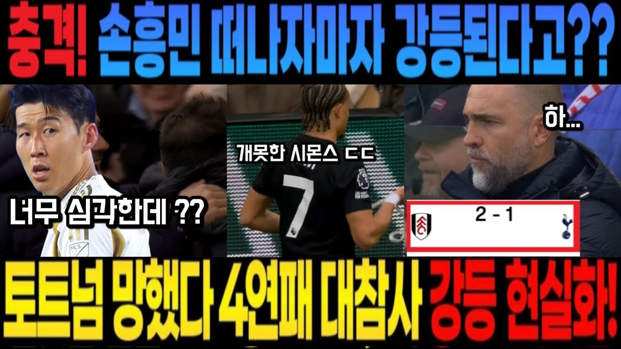 토트넘 망했다 4연패 대참사 강등 현실화! Son 대체자 조기교체 개굴욕 경기력 폭망