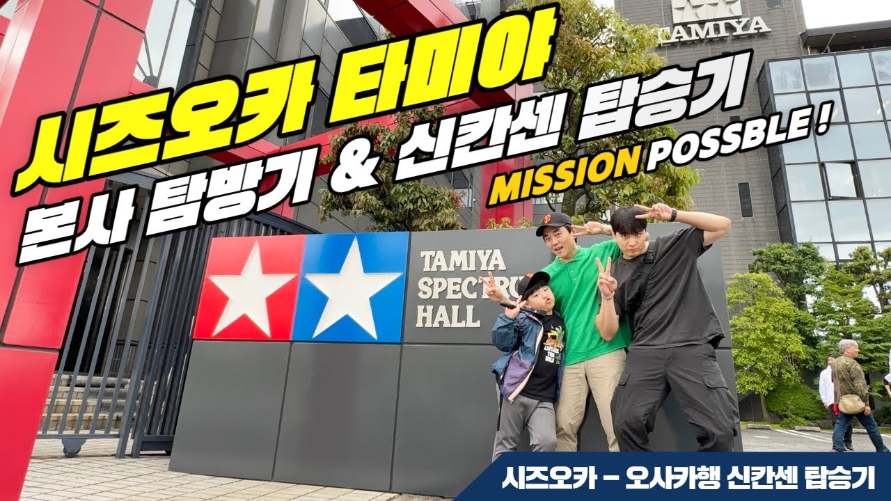 시즈오카 & 오사카여행 2일차 / 타미야본사탐방기 / 신칸센탑승기 / 시즈오카여행 / 일본여행