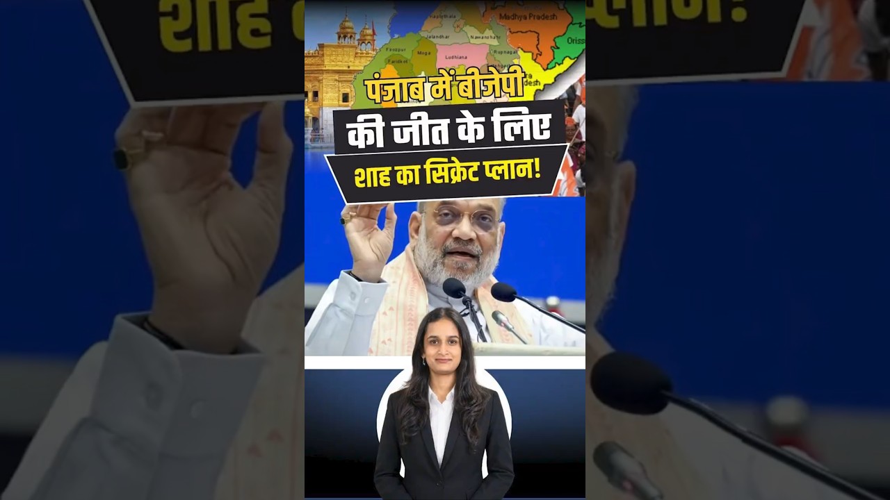 2027 Punjab Election मे BJP का बड़ा दांव | सभी 117 सीटो पर अकेले उतरेगी पार्टी | Amit Shah Strategy