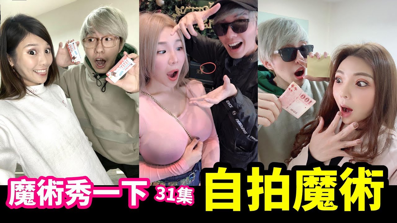 魔術秀一下31集-自拍魔術【魔術Channel】ft.琳妲,小甜甜,sandy,泥泥,海豚,艾瑪,反骨女孩