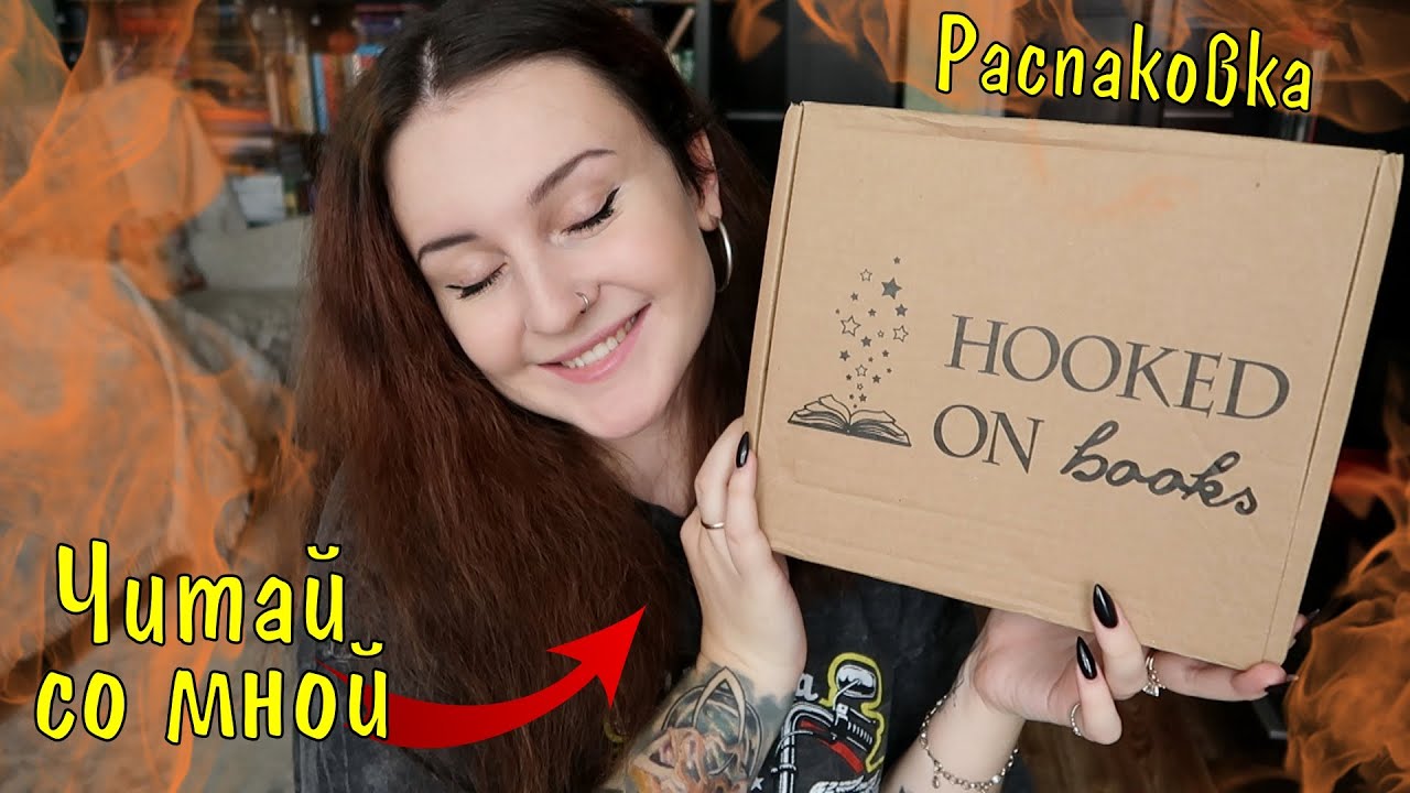 РАСПАКОВКА КНИЖНОГО БОКСА 📦📚// HOOKED ON BOOKS ❤️// ЧИТАЙ СО МНОЙ😉
