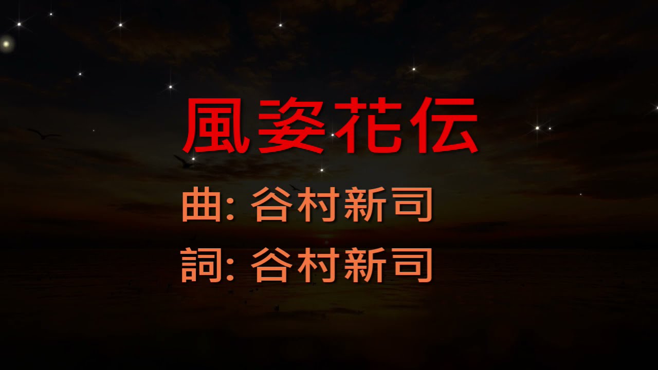風姿花伝/谷村新司/三國志
