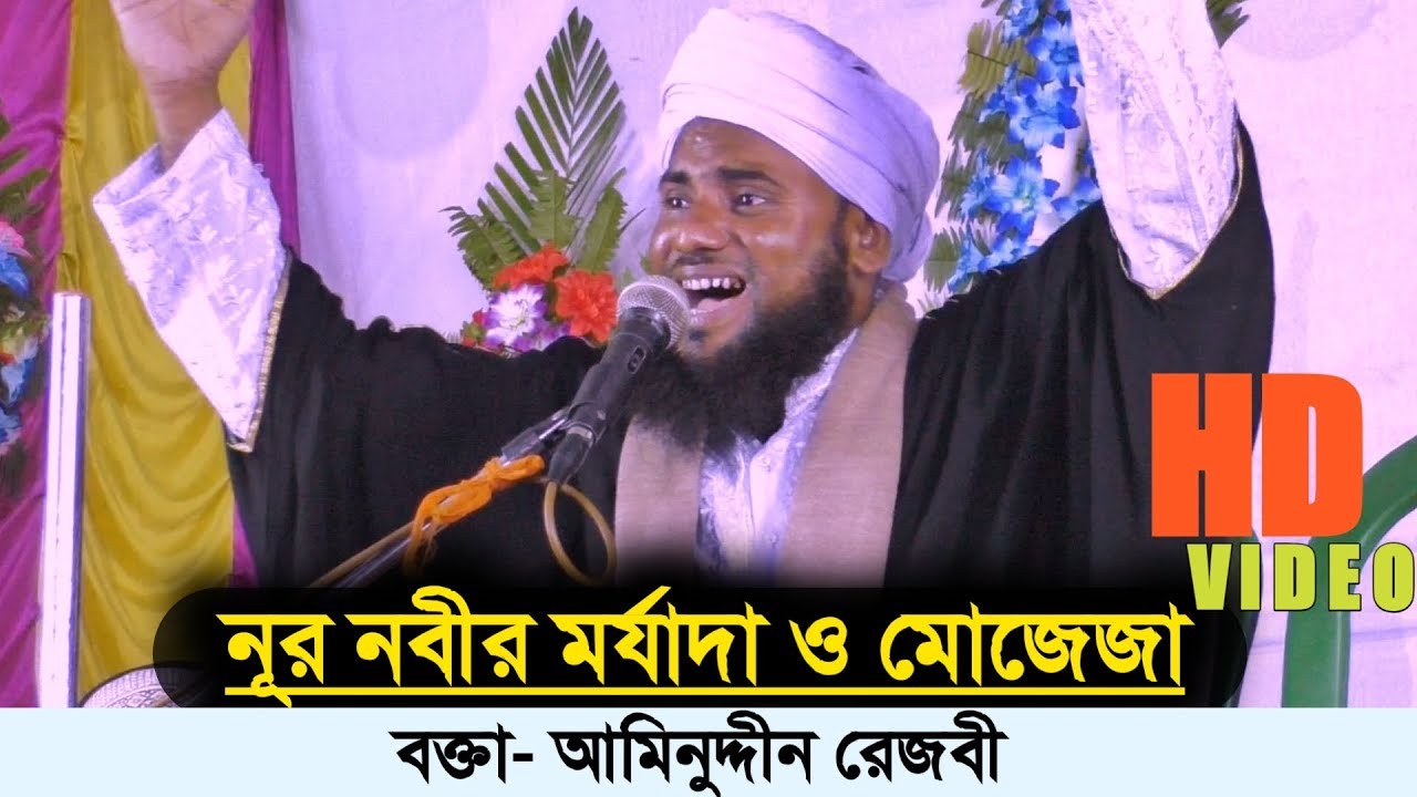 নূর নবীর মোজেজা ও মর্যাদা | আমিনুদ্দীন রেজবী সাহেব 2020 | Superhit New waz | Maulana Aminuddin Rejbi