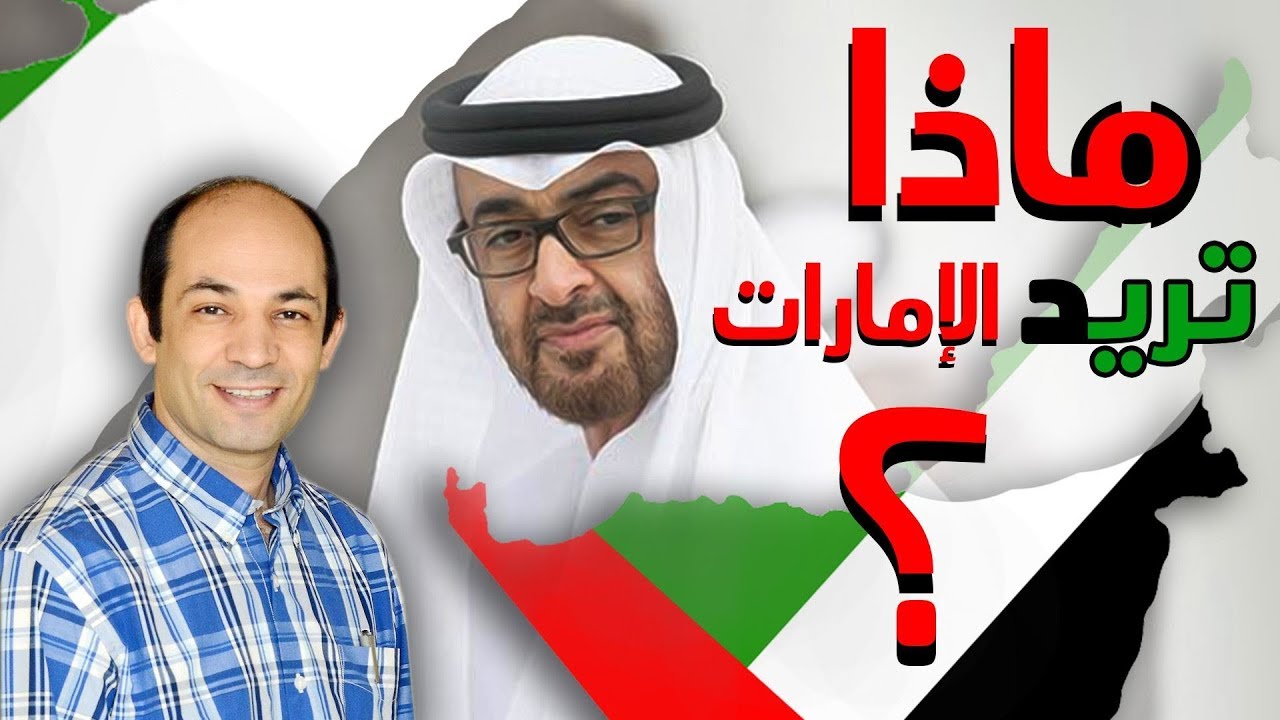 ماذا تريد الإمارات؟ وما هو الاقتصاد الازرق الذى يشكل سياساتها؟