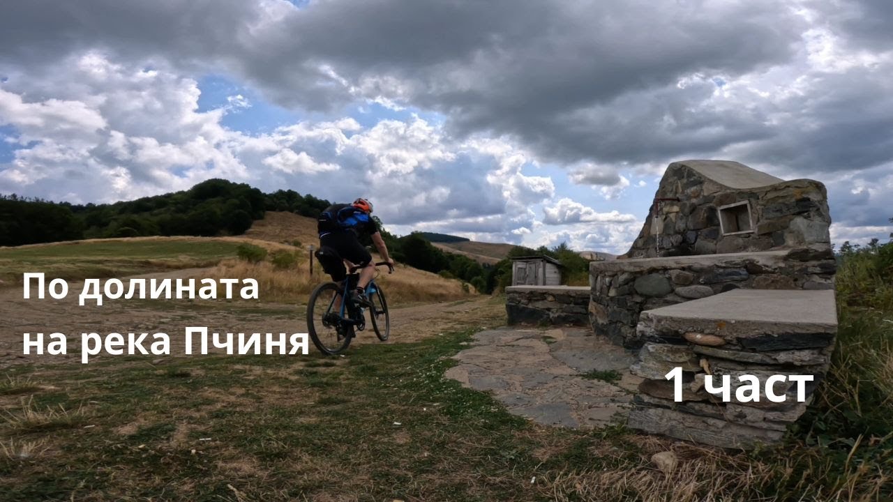 По долината на река Пчиня...Част 1