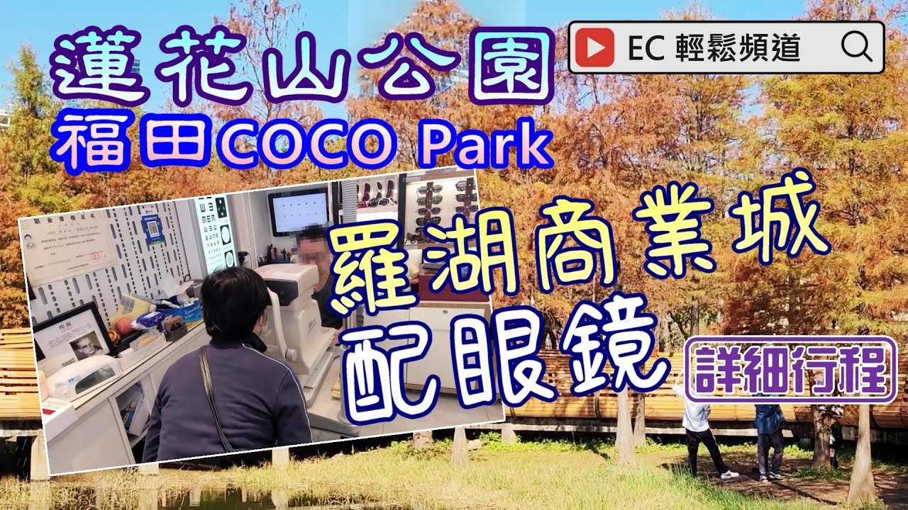 [輕輕鬆鬆，冬日遊蹤] 自費非廣告 | 配眼鏡 | 羅湖商業城 | 落羽杉 | 蓮花山公園 | 福田星河 COCO Park | Luohu Com City | Lianhua Shan Park