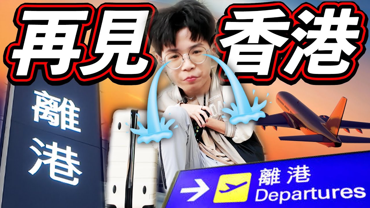 忍心決定離開香港！20歲執包袱重新出發🧳【Ray Ho】